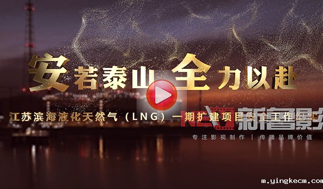 中海油重点项目纪录片