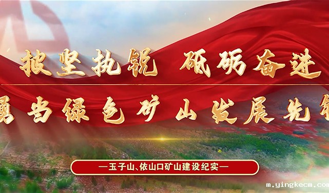 大型矿山宣传片