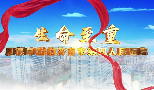 济南四院宣传片