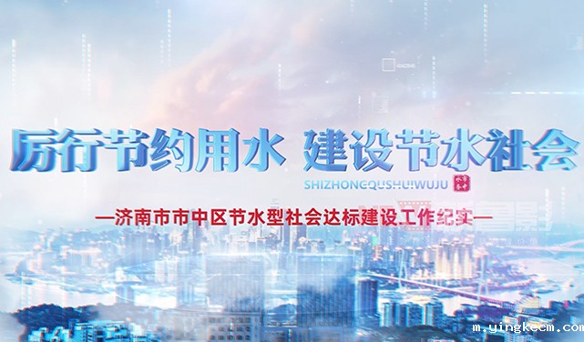 市中区节水城市申报片