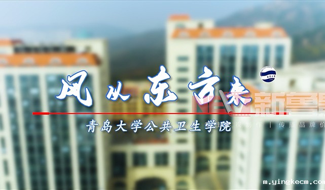 青岛大学公共卫生学院宣传片