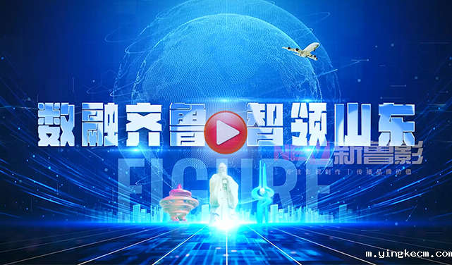 山东省政府展会开幕宣传片